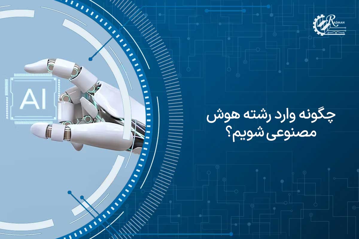 چگونه وارد رشته هوش مصنوعی شویم؟ (ورود سریع به بازار کار)